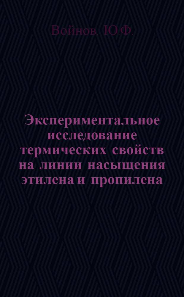 Экспериментальное исследование термических свойств на линии насыщения этилена и пропилена : Автореф. дис. на соискание учен. степени канд. техн. наук : (053)