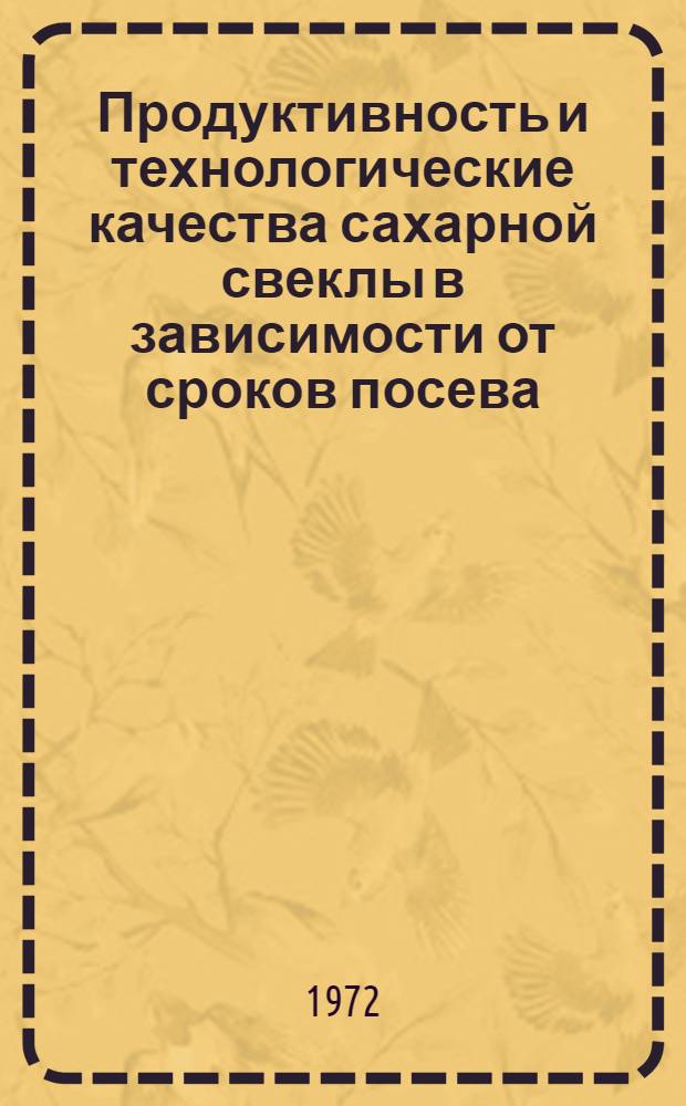 Продуктивность и технологические качества сахарной свеклы в зависимости от сроков посева, густоты насаждений и времени уборки в условиях Кировоградской области : Автореф. дис. на соиск. учен. степени канд. с.-х. наук : (538)