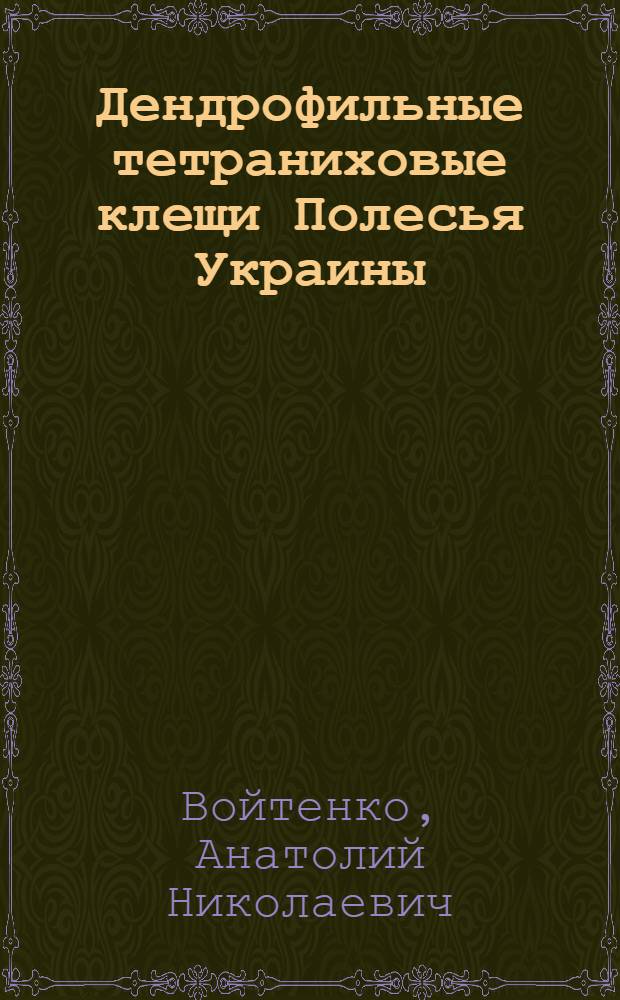 Дендрофильные тетраниховые клещи Полесья Украины : Автореф. дис. на соискание учен. степени канд. биол. наук