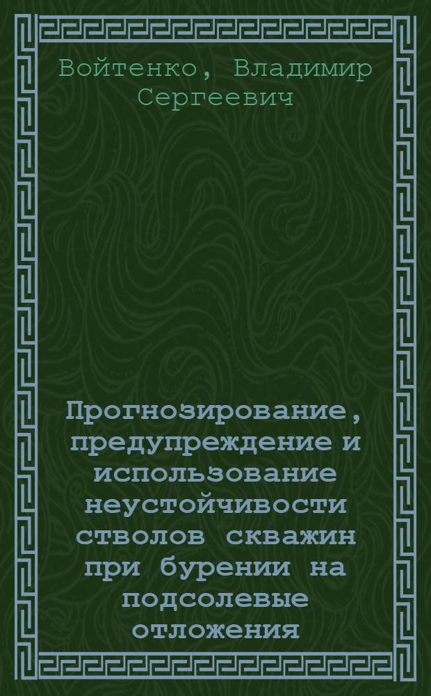 Прогнозирование, предупреждение и использование неустойчивости стволов скважин при бурении на подсолевые отложения : Автореф. дис. на соиск. учен. степени канд. техн. наук : (05.15.10)