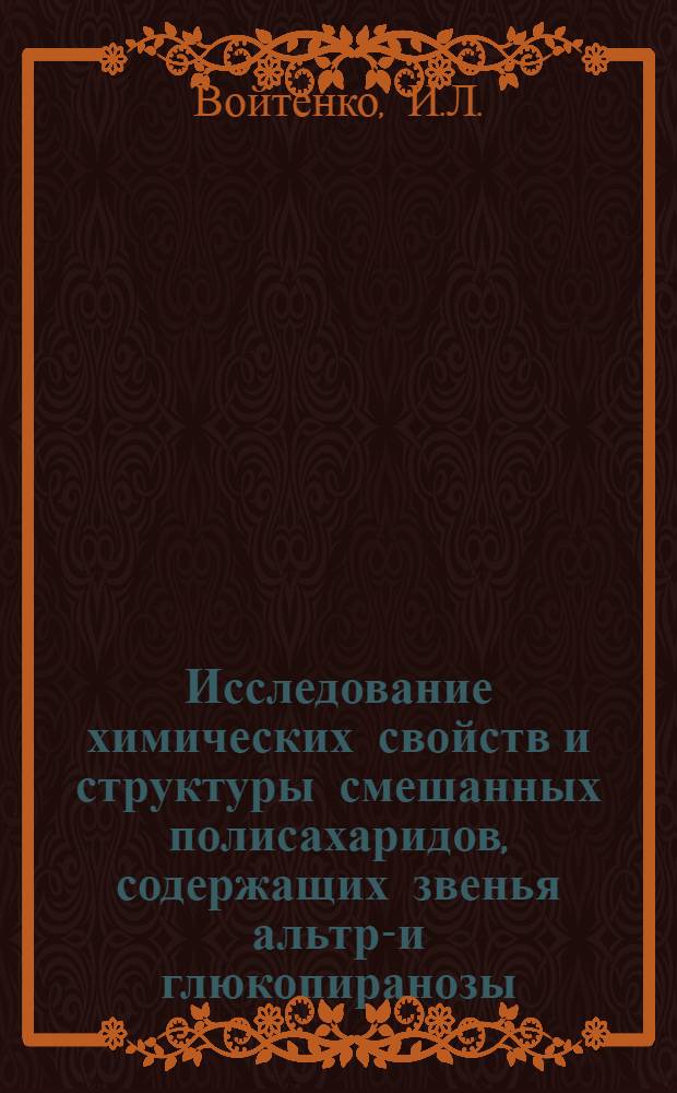 Исследование химических свойств и структуры смешанных полисахаридов, содержащих звенья альтро- и глюкопиранозы : Автореф. дис. на соискание учен. степени канд. хим. наук : (075)