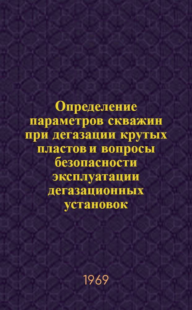 Определение параметров скважин при дегазации крутых пластов и вопросы безопасности эксплуатации дегазационных установок : Автореферат дис. на соискание учен. степени канд. техн. наук : (520)