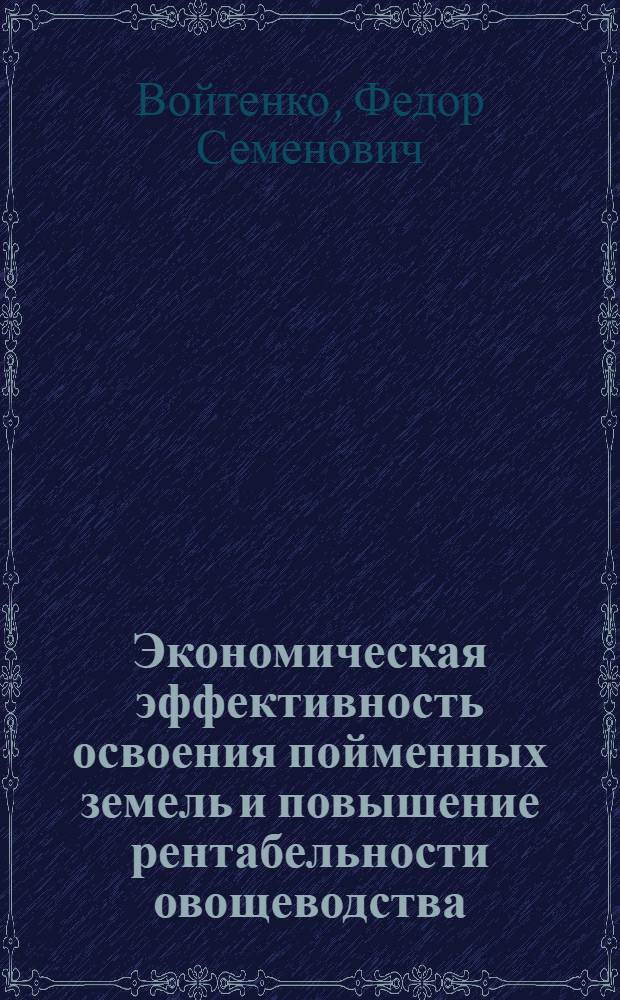 Экономическая эффективность освоения пойменных земель и повышение рентабельности овощеводства : (На примере овощемолочных совхозов Рост. обл.) : Автореф. дис. на соиск. учен. степени канд. экон. наук : (08.00.05)