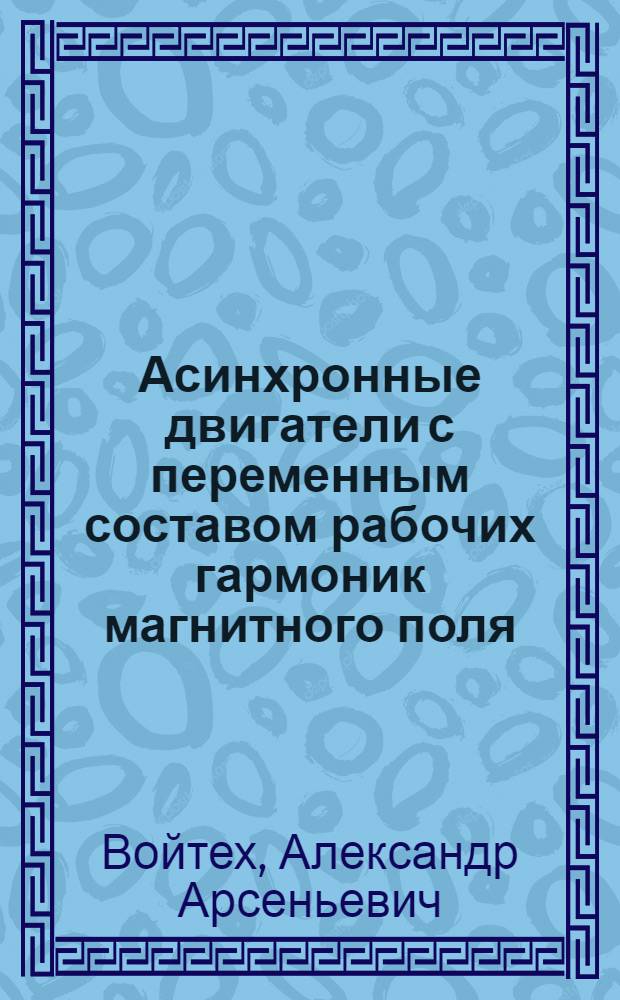 Асинхронные двигатели с переменным составом рабочих гармоник магнитного поля