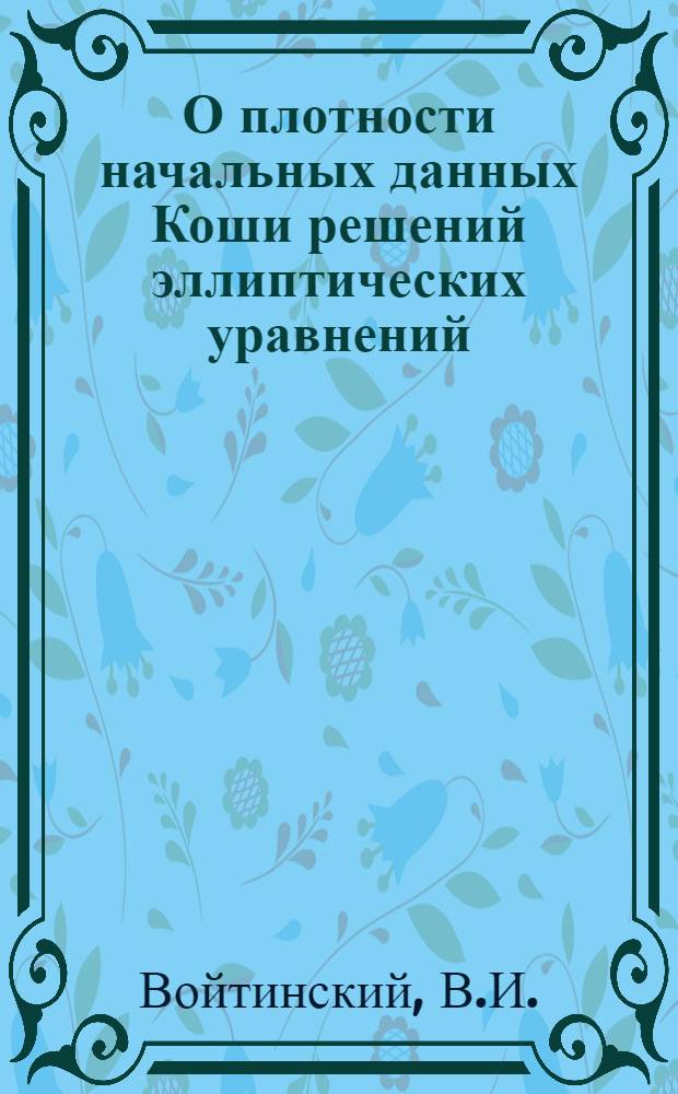 О плотности начальных данных Коши решений эллиптических уравнений : Автореф. дис. на соискание учен. степени канд. физ.-мат. наук : (003)