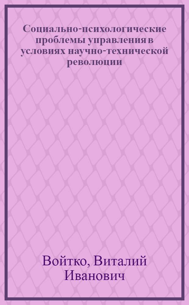 Социально-психологические проблемы управления в условиях научно-технической революции
