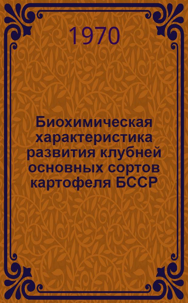 Биохимическая характеристика развития клубней основных сортов картофеля БССР : Автореф. дис. на соискание учен. степени канд. биол. наук : (093)