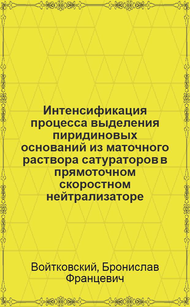 Интенсификация процесса выделения пиридиновых оснований из маточного раствора сатураторов в прямоточном скоростном нейтрализаторе : Автореф. дис. на соиск. учен. степени канд. техн. наук : (05.17.07)