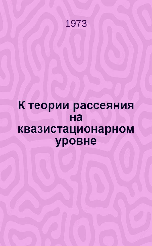 К теории рассеяния на квазистационарном уровне