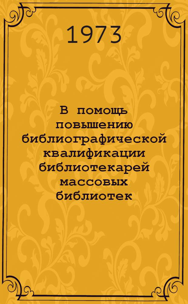 В помощь повышению библиографической квалификации библиотекарей массовых библиотек