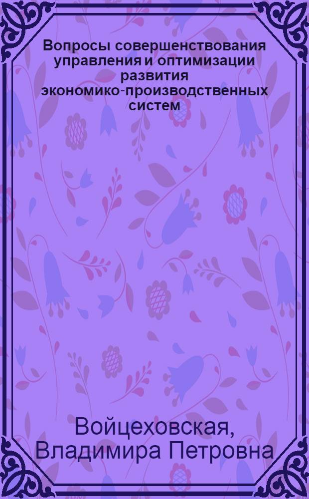 Вопросы совершенствования управления и оптимизации развития экономико-производственных систем : Автореф. дис. на соиск. учен. степени канд. экон. наук : (08.00.05)