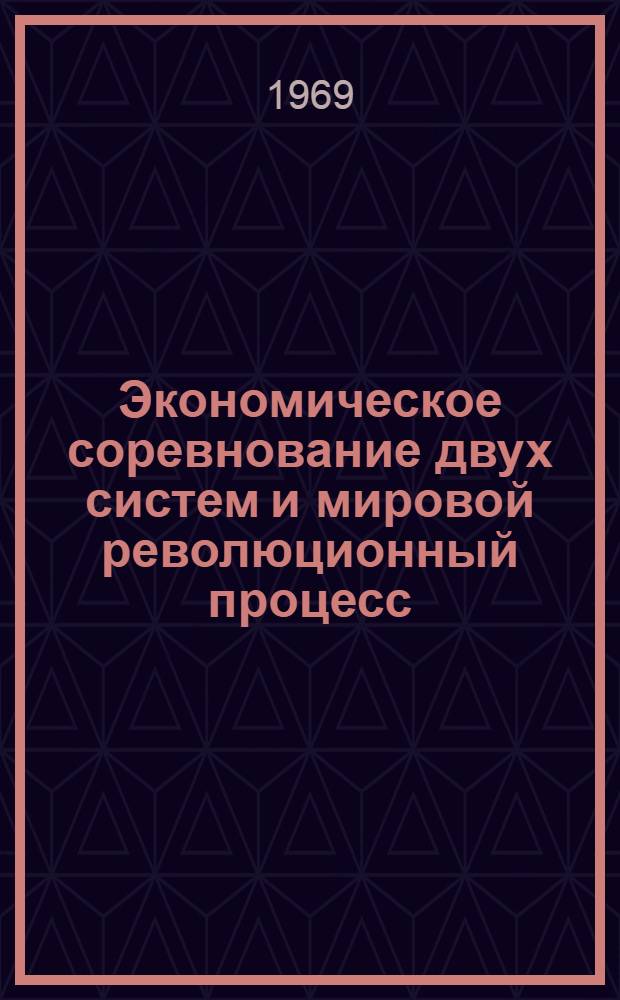 Экономическое соревнование двух систем и мировой революционный процесс