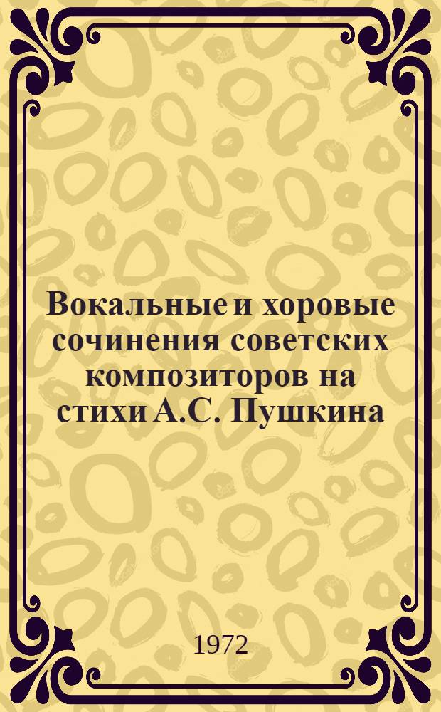 Вокальные и хоровые сочинения советских композиторов на стихи А.С. Пушкина : (Информ. список)