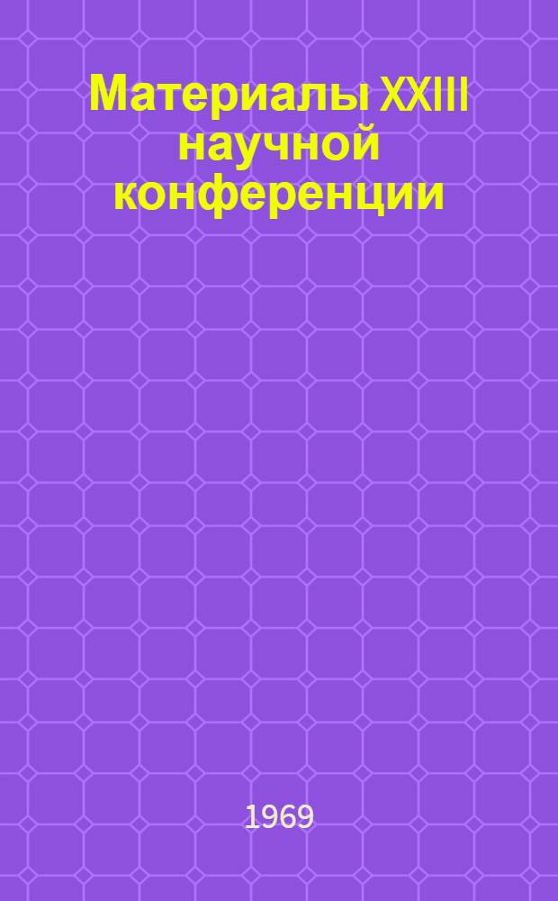 Материалы XXIII научной конференции