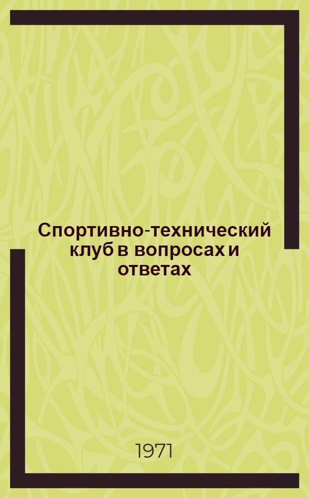 Спортивно-технический клуб в вопросах и ответах : (100 вопросов и ответов о работе спортивно-техн. клубов ДОСААФ)