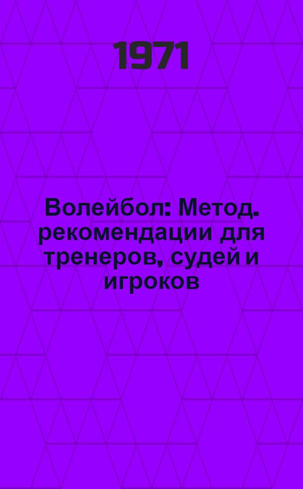 Волейбол : Метод. рекомендации для тренеров, судей и игроков