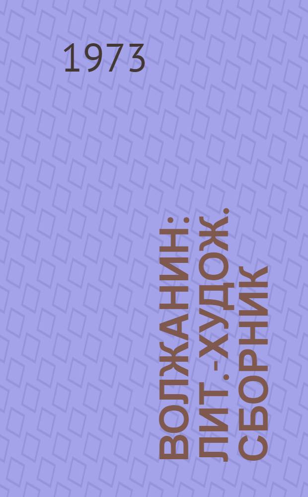 Волжанин : Лит.-худож. сборник