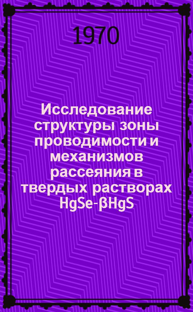 Исследование структуры зоны проводимости и механизмов рассеяния в твердых растворах HgSe-βHgS : Автореф. дис. на соискание учен. степени канд. физ.-мат. наук : (049)