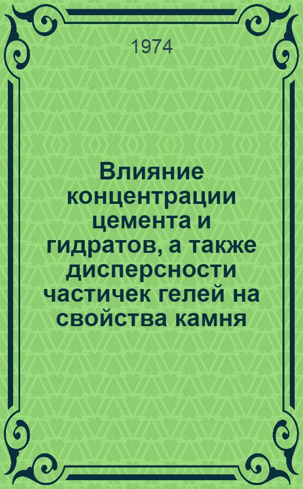 Влияние концентрации цемента и гидратов, а также дисперсности частичек гелей на свойства камня