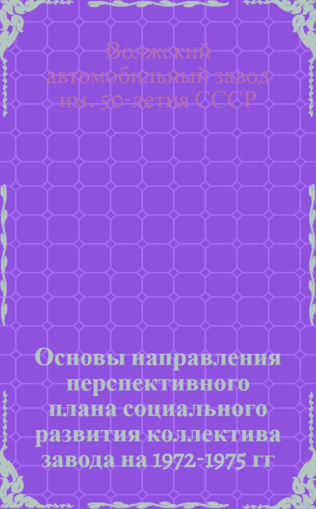 Основы направления перспективного плана социального развития коллектива завода на 1972-1975 гг.