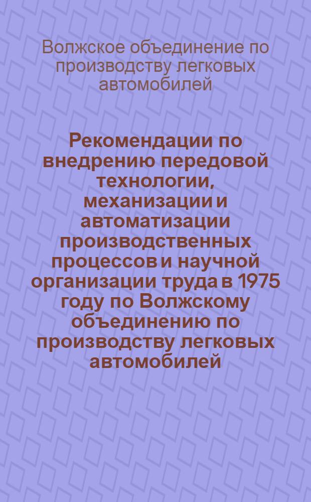 Рекомендации по внедрению передовой технологии, механизации и автоматизации производственных процессов и научной организации труда в 1975 году по Волжскому объединению по производству легковых автомобилей (АвтоВАЗу)