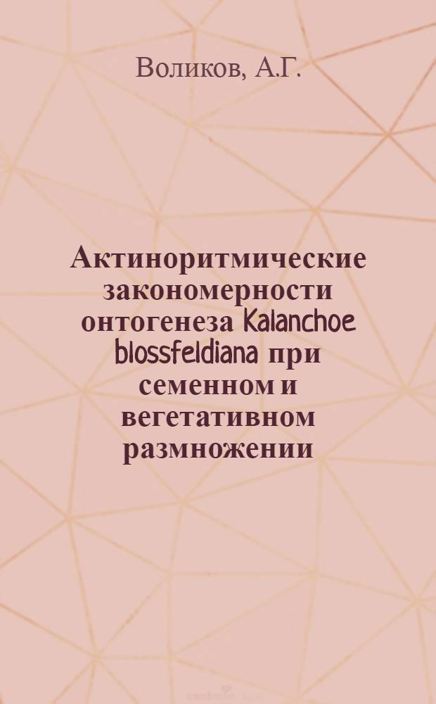 Актиноритмические закономерности онтогенеза Kalanchoe blossfeldiana при семенном и вегетативном размножении : Автореф. дис. на соискание учен. степени канд. биол. наук : (03.101)