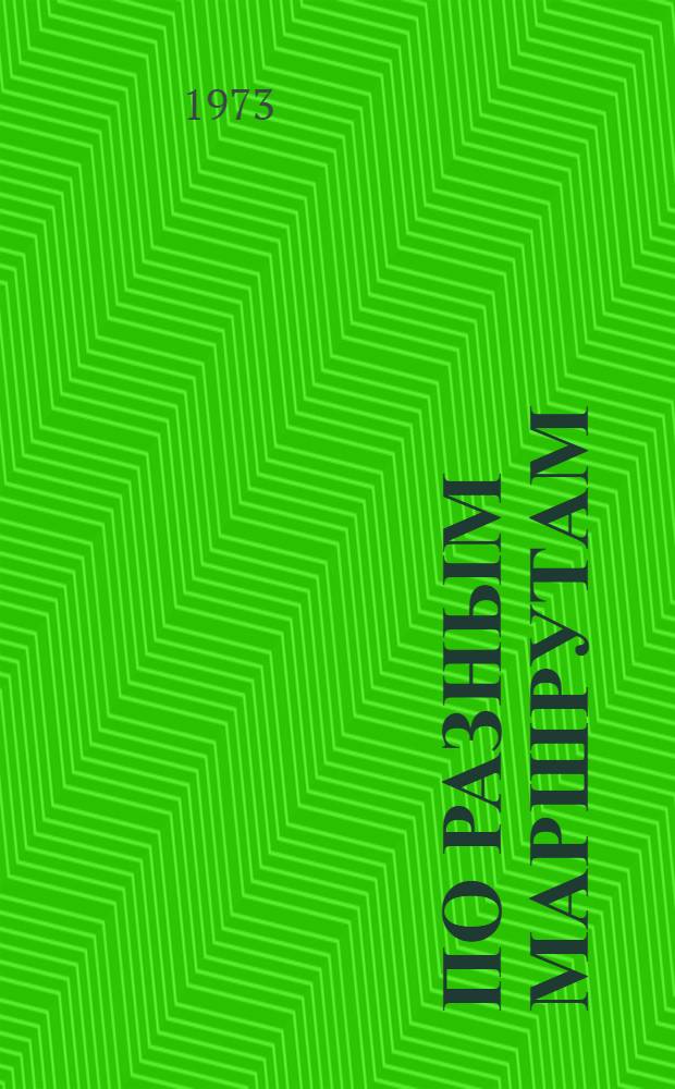 По разным маршрутам : Сборник