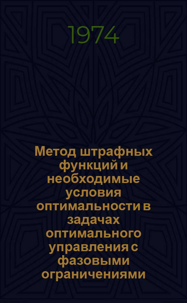 Метод штрафных функций и необходимые условия оптимальности в задачах оптимального управления с фазовыми ограничениями. А-устойчивый метод решения задачи Коши для жестких систем обыкновенных дифференциальных уравнений : Препринт 5. Стратифицированные универсальные многообразия и магистральные теоремы для некоторого класса задач оптимального управления
