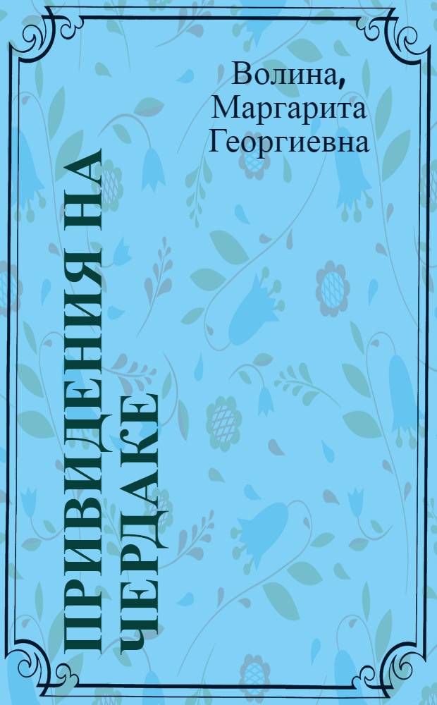 Привидения на чердаке : Драма : В 2 д., 5 карт. : Для детей сред. и ст. школьного возраста