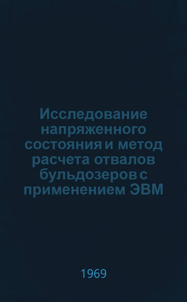 Исследование напряженного состояния и метод расчета отвалов бульдозеров с применением ЭВМ : Автореф. дис. на соискание учен. степени канд. техн. наук : (184)