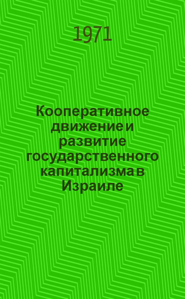 [Кооперативное движение и развитие государственного капитализма в Израиле]