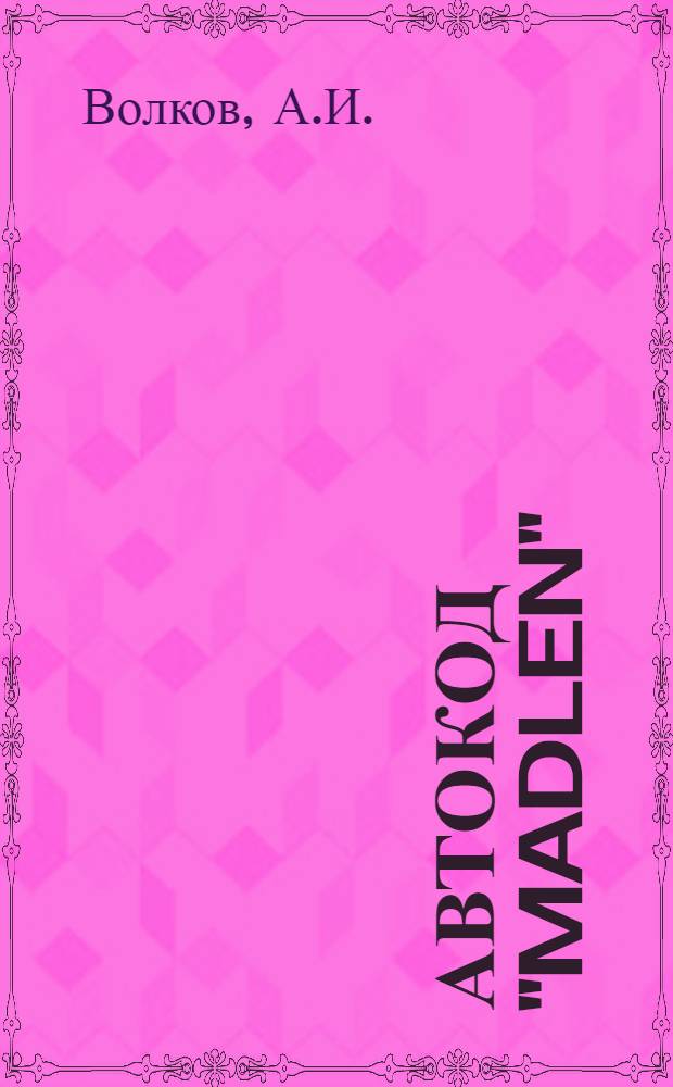 Автокод "MADLEN" (описание транслятора)