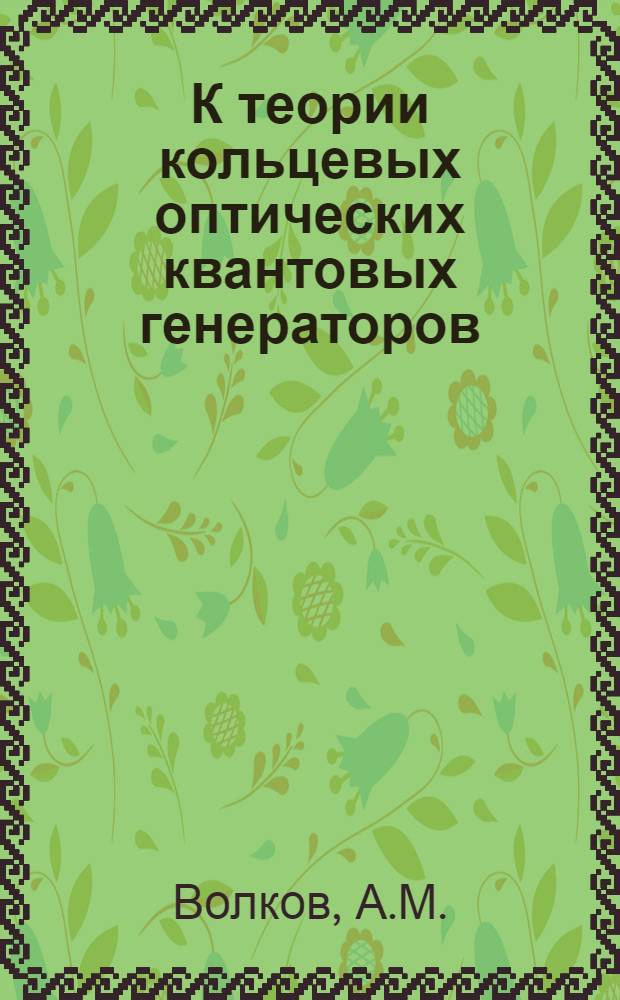 К теории кольцевых оптических квантовых генераторов : Автореф. дис. на соискание учен. степени канд. физ.-мат. наук : (042)