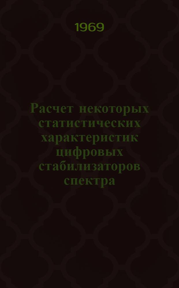 Расчет некоторых статистических характеристик цифровых стабилизаторов спектра