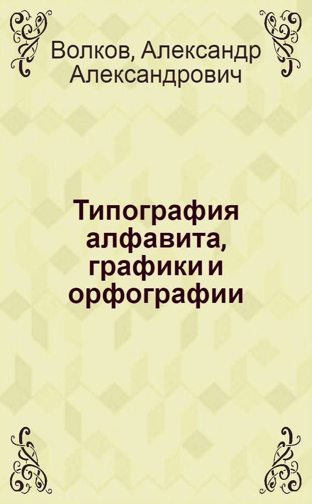 Типография алфавита, графики и орфографии : Автореф. дис. на соиск. учен. степени канд. филол. наук : (10.02.19)