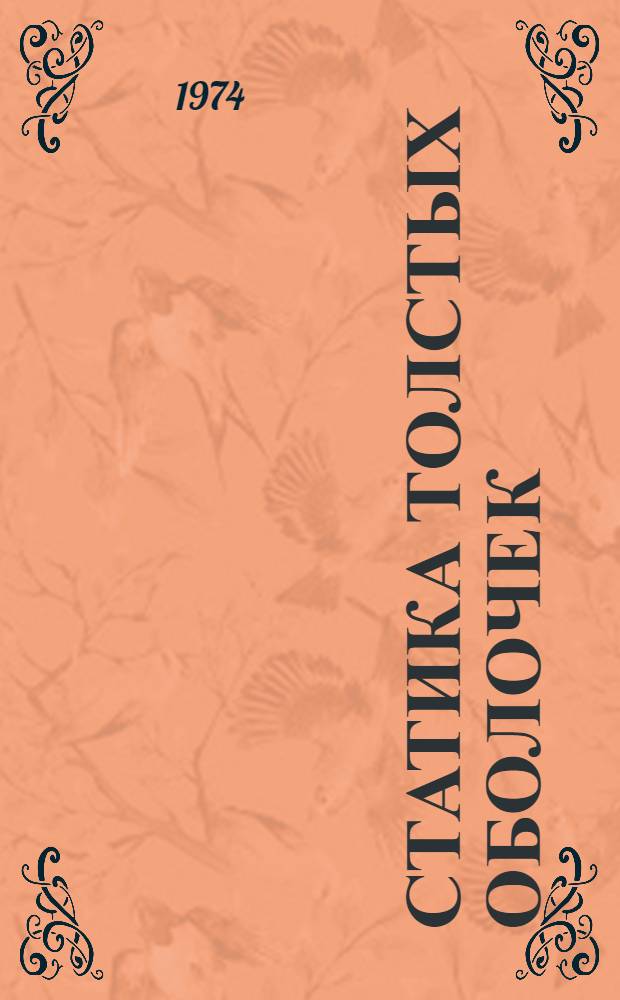 Статика толстых оболочек : Автореф. дис. на соиск. учен. степени д-ра техн. наук : (01.02.03)