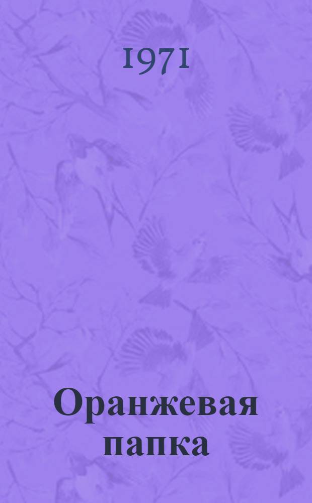 Оранжевая папка : Комедия в 2 д., 6 карт