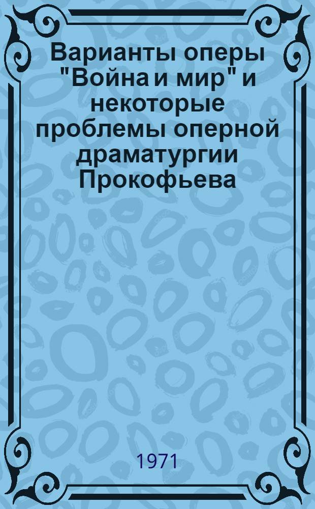 Варианты оперы "Война и мир" и некоторые проблемы оперной драматургии Прокофьева : Автореф. дис. на соискание учен. степени канд. искусствоведения : (821)