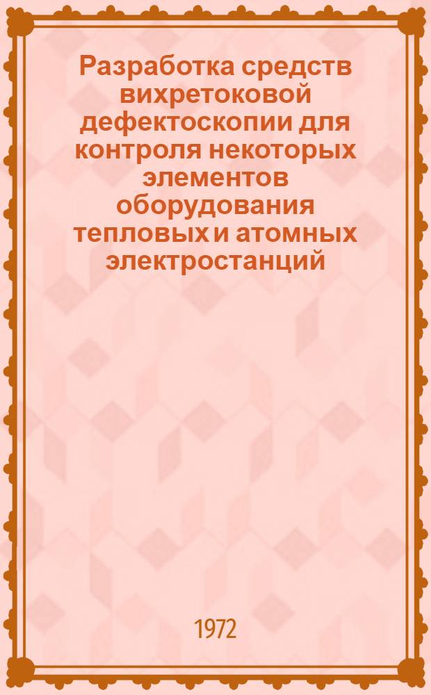 Разработка средств вихретоковой дефектоскопии для контроля некоторых элементов оборудования тепловых и атомных электростанций : Автореф. дис. на соискание учен. степени канд. техн. наук : (206)