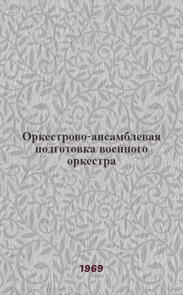 Оркестрово-ансамблевая подготовка военного оркестра : Учеб. пособие
