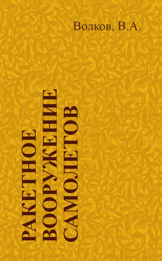 Ракетное вооружение самолетов : Учеб. пособие