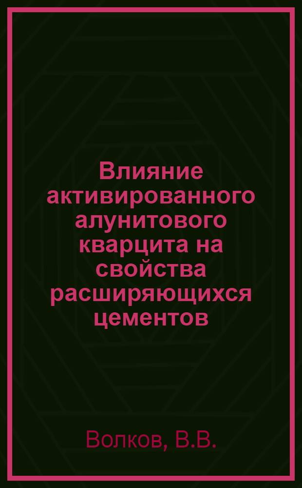 Влияние активированного алунитового кварцита на свойства расширяющихся цементов