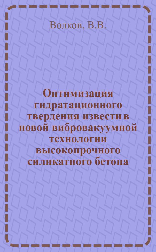 Оптимизация гидратационного твердения извести в новой вибровакуумной технологии высокопрочного силикатного бетона : Автореферат дис. на соискание учен. степени канд. техн. наук