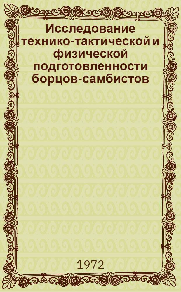 Исследование технико-тактической и физической подготовленности борцов-самбистов : Автореф. дис. на соискание учен. степени канд. пед. наук : (634)
