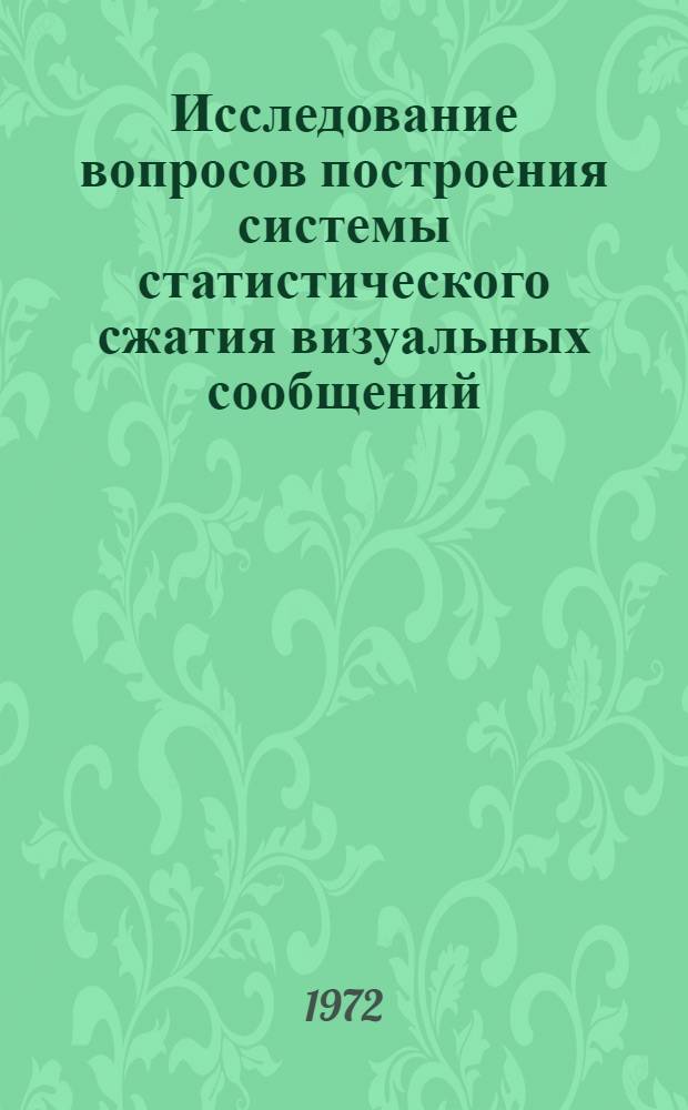 Исследование вопросов построения системы статистического сжатия визуальных сообщений, основанной на выравнивании плотности декоррелированных элементов : Автореф. дис. на соиск. учен. степени канд. техн. наук : (291)