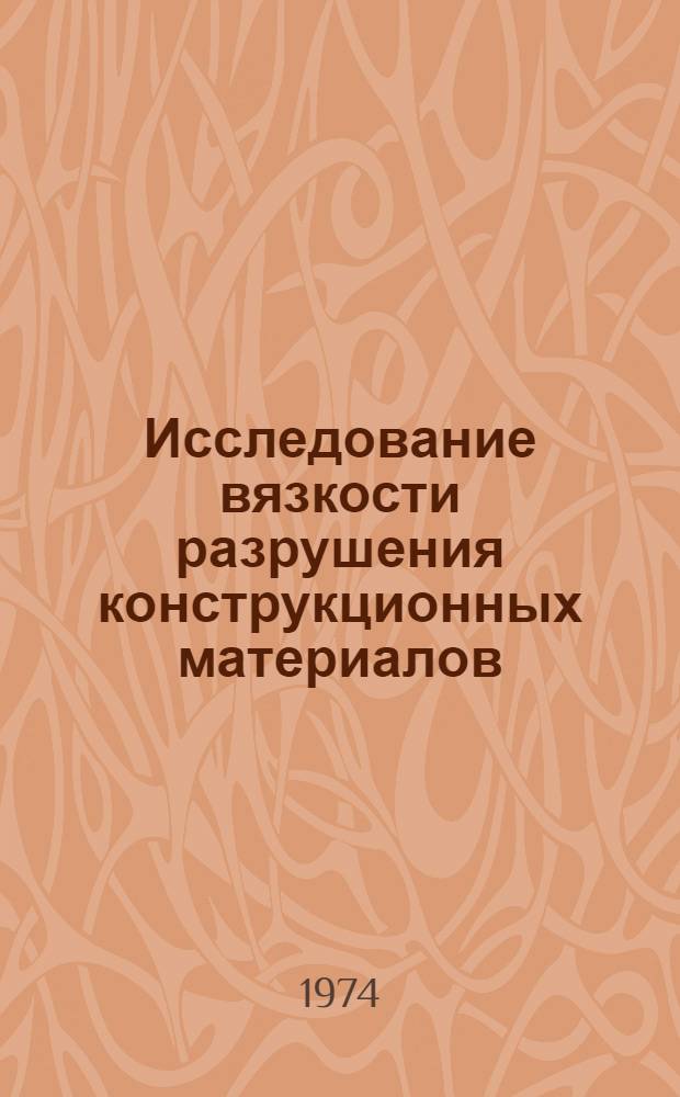 Исследование вязкости разрушения конструкционных материалов : Автореф. дис. на соиск. учен. степени канд. техн. наук : (05.02.01)