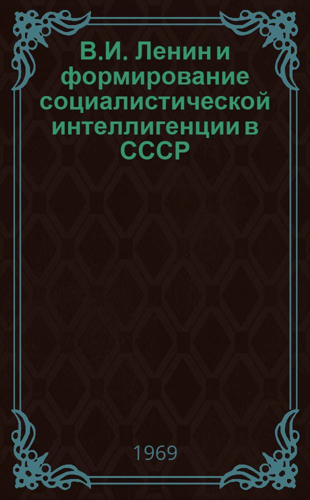 В.И. Ленин и формирование социалистической интеллигенции в СССР