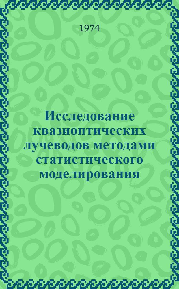 Исследование квазиоптических лучеводов методами статистического моделирования : Автореф. дис. на соиск. учен. степени канд. физ.-мат. наук : (01.04.03)