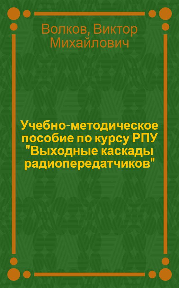 Учебно-методическое пособие по курсу РПУ "Выходные каскады радиопередатчиков"