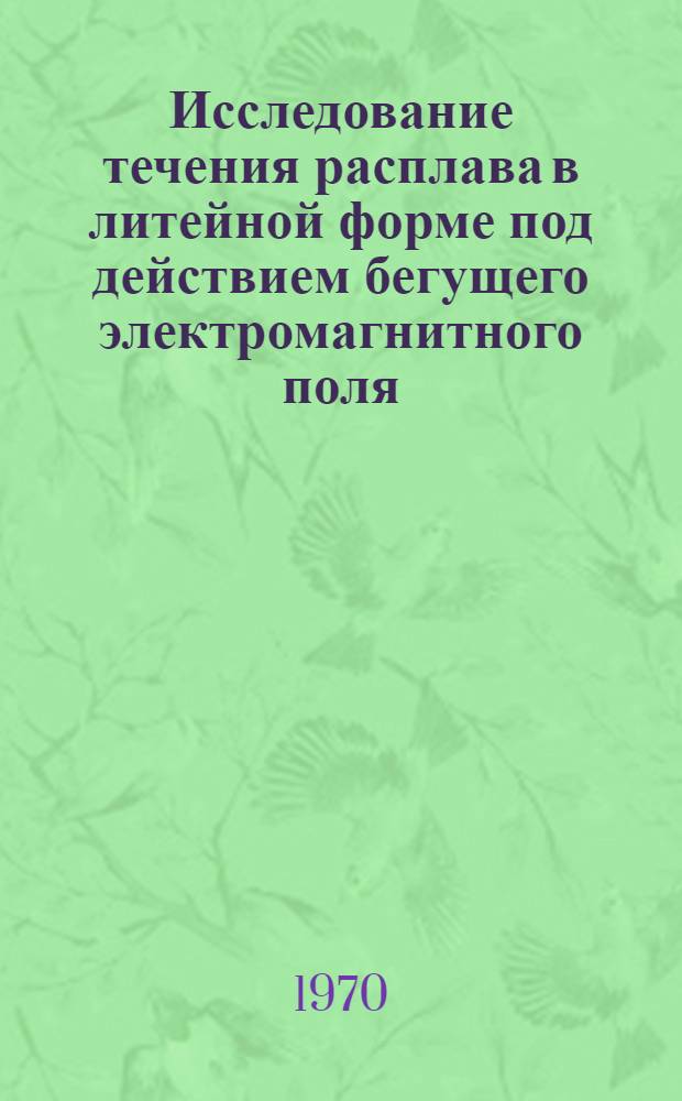 Исследование течения расплава в литейной форме под действием бегущего электромагнитного поля : Автореф. дис. на соискание учен. степени канд. техн. наук